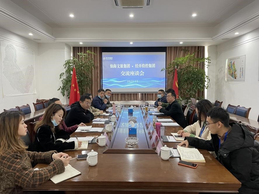 11.26仙海文旅集团到经开投控集团交流座谈.jpg 11.26仙海文旅集团到经开投控集团交流座谈.jpg