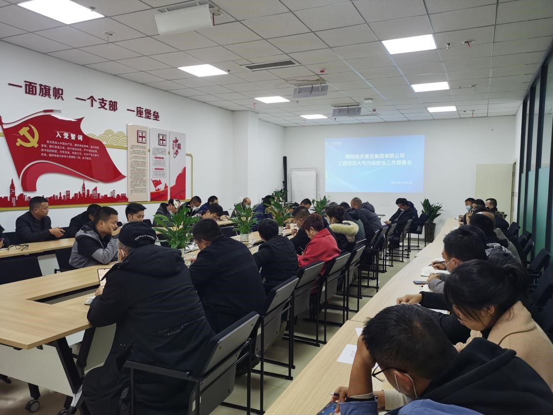 12.1经开建设集团召开工程项目大气污染防治 工作部署会.jpg 12.1经开建设集团召开工程项目大气污染防治 工作部署会.jpg