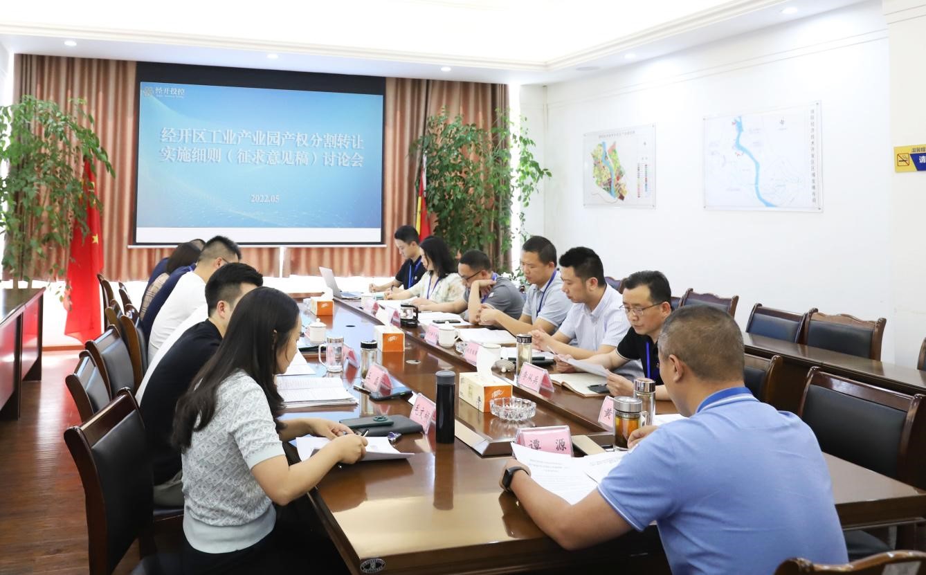 5.13经开投控集团组织召开工业产业园产权分割 转让实施细则讨论会.jpg 5.13经开投控集团组织召开工业产业园产权分割 转让实施细则讨论会.jpg