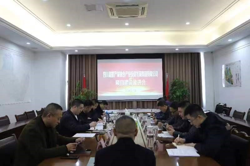 12.6鑫耀集团组织召开项目建设推进专题会.jpg 12.6鑫耀集团组织召开项目建设推进专题会.jpg