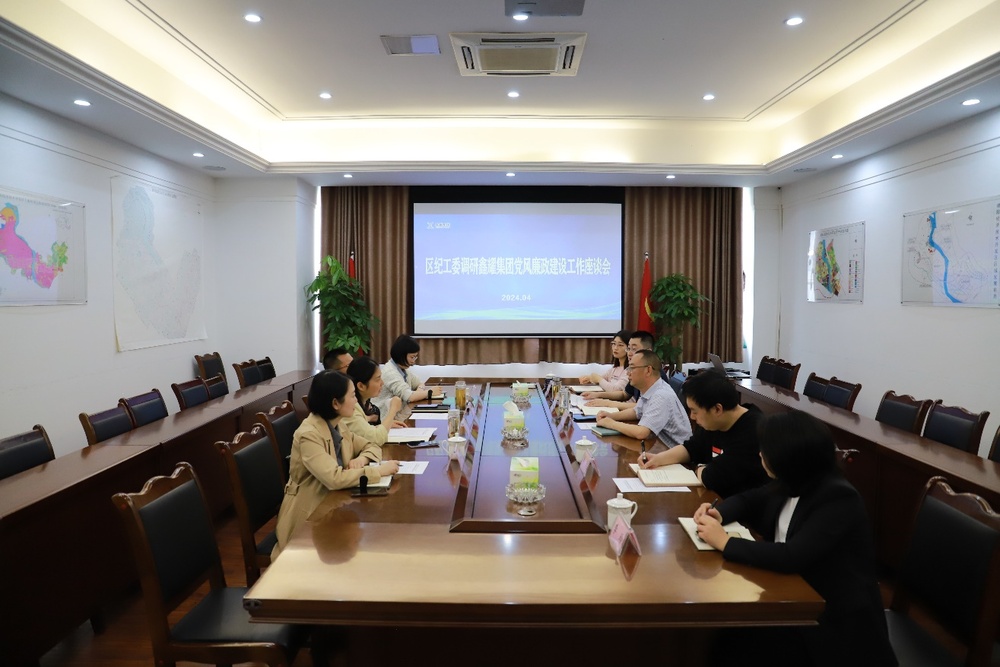 4.23区纪工委调研鑫耀集团党风廉政建设工作4.jpg 4.23区纪工委调研鑫耀集团党风廉政建设工作4.jpg