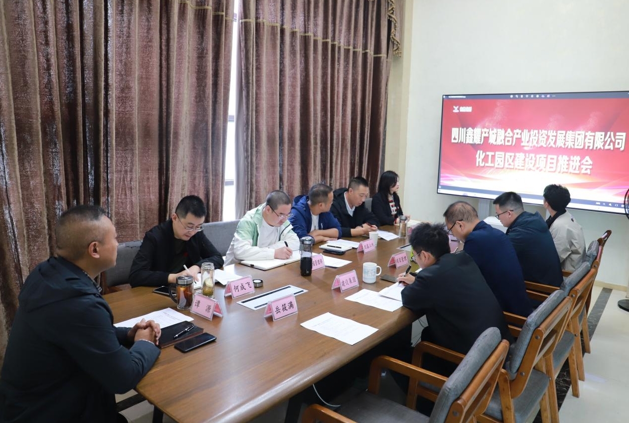 10.12鑫耀集团组织召开化工园区建设项目推进会.jpg 10.12鑫耀集团组织召开化工园区建设项目推进会.jpg