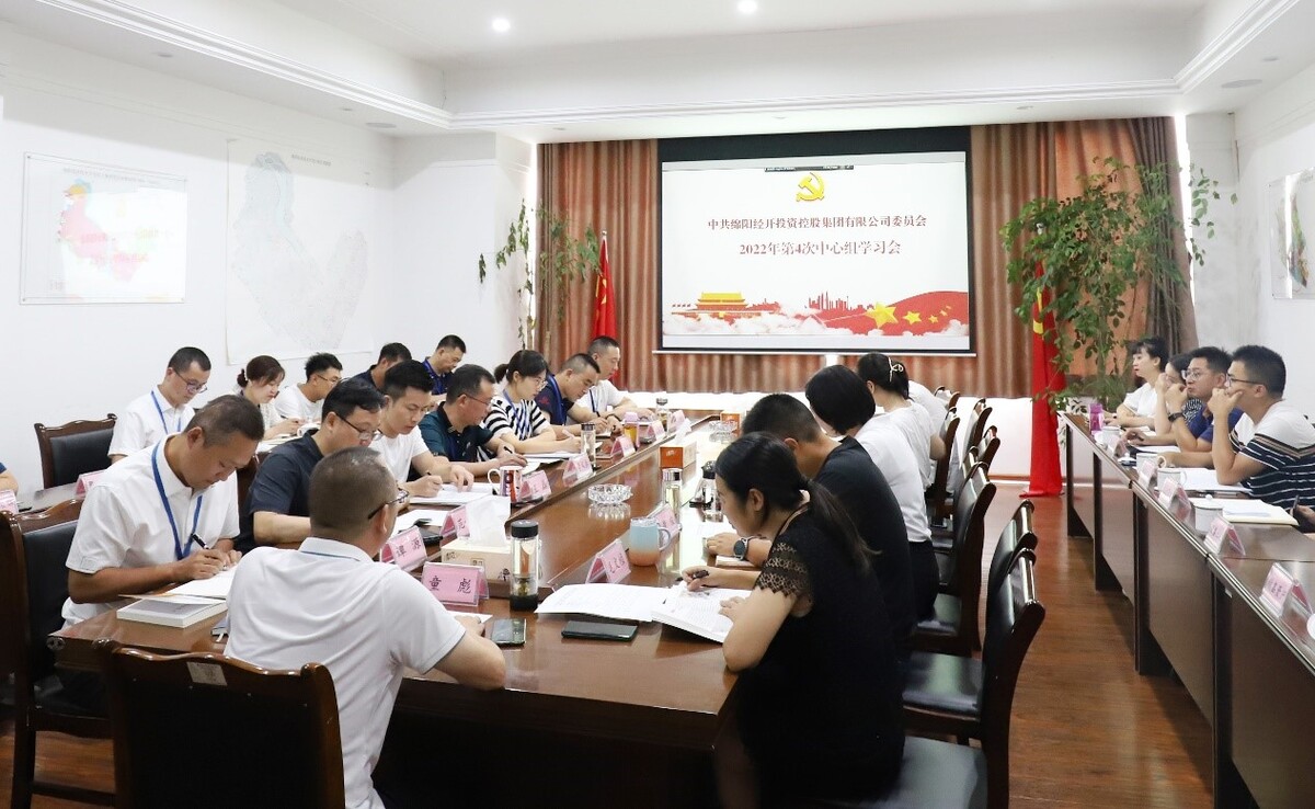 9.5中共绵阳经开投资控股集团有限公司委员召开2022年第4次中心组学习（扩大）会议.jpg
