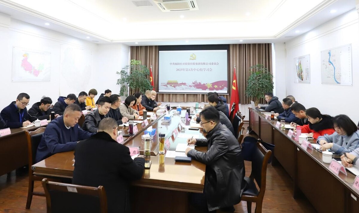 3.6中共绵阳经开投资控股集团有限公司委员会召开2023年第1次中心组学习会1.jpg