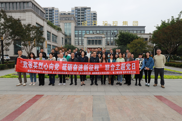10.26绵阳税务老干科支部、 经开税务党建支部联合鑫耀集团公司党支部开展主题党日活动3.jpg