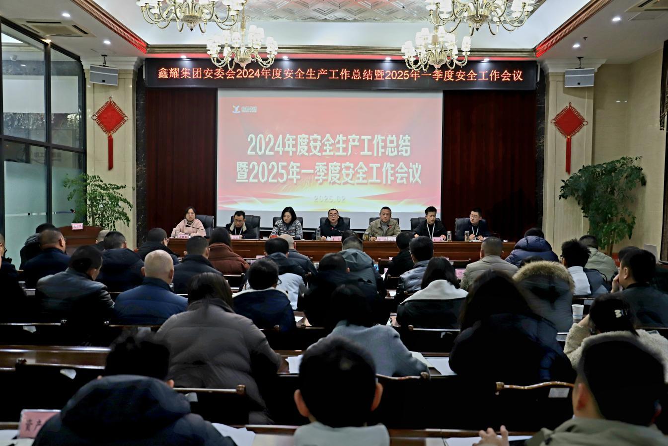 2.6鑫耀集团组织召开2024年度安全生产工作总结暨2025年一季度安全工作会议1(1).jpg