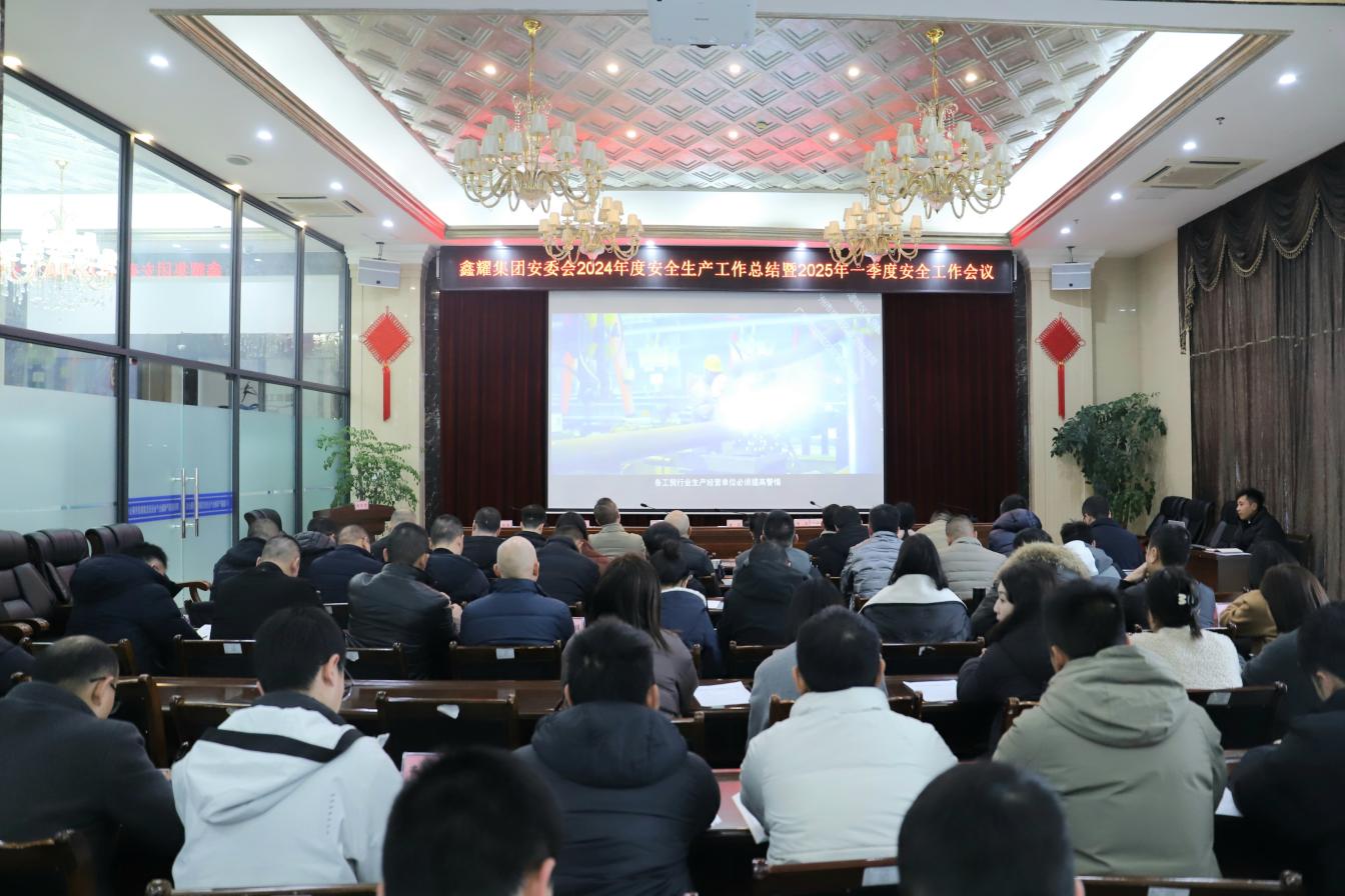 2.6鑫耀集团组织召开2024年度安全生产工作总结暨2025年一季度安全工作会议2.jpg