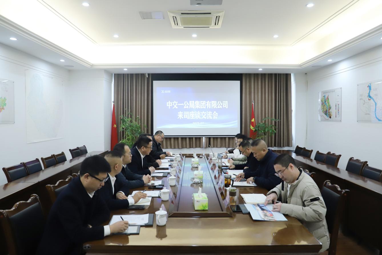 2.11中交一公局集团有限公司来司座谈交流.jpg