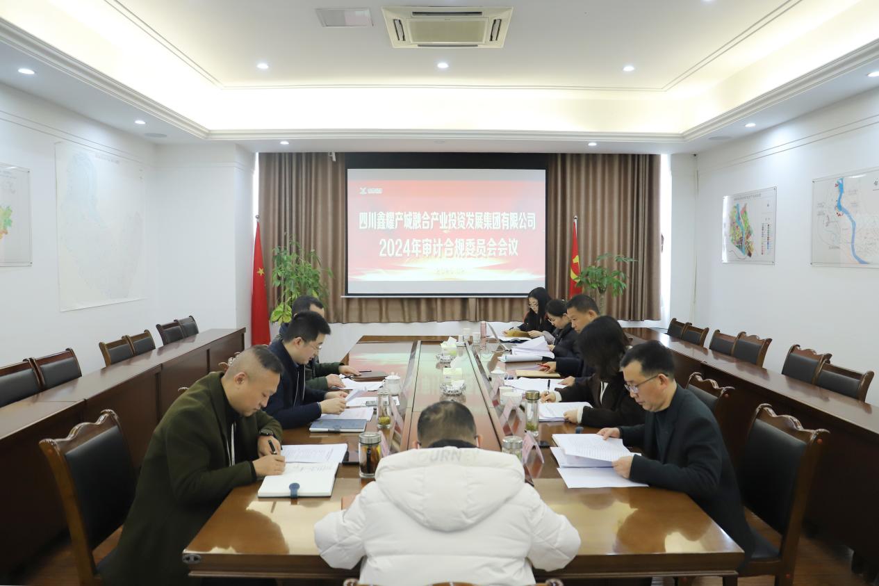 2.14鑫耀集团召开审计合规委员会工作会议.jpg