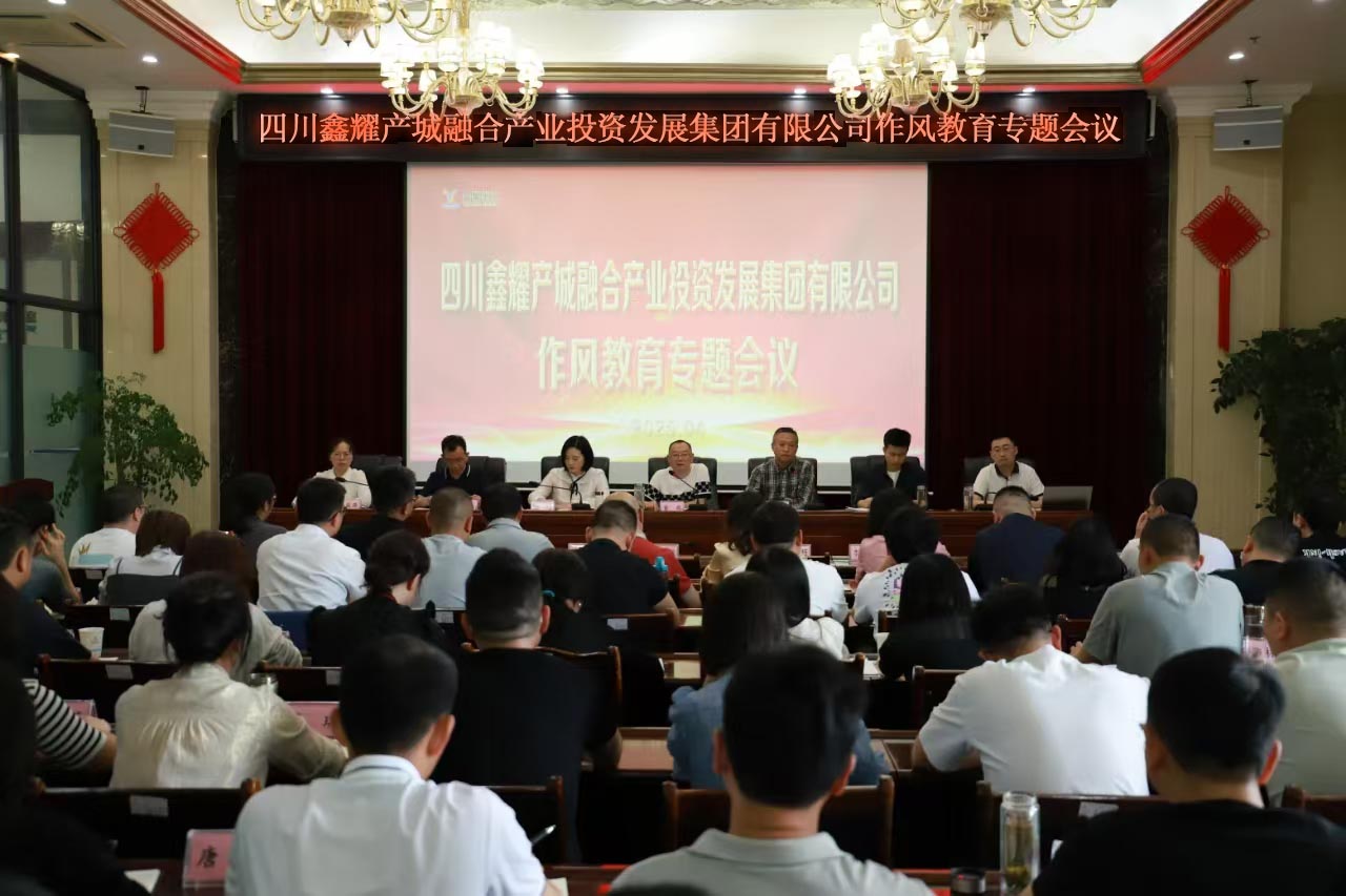 4.27鑫耀产融集团组织召开作风教育专题会.jpg