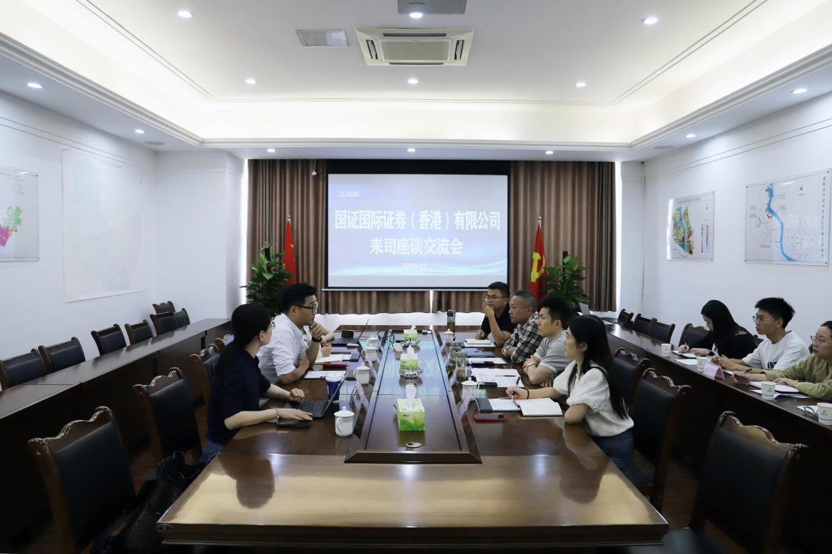 5.9国证国际证券(香港)有限公司来司座谈交流.jpg