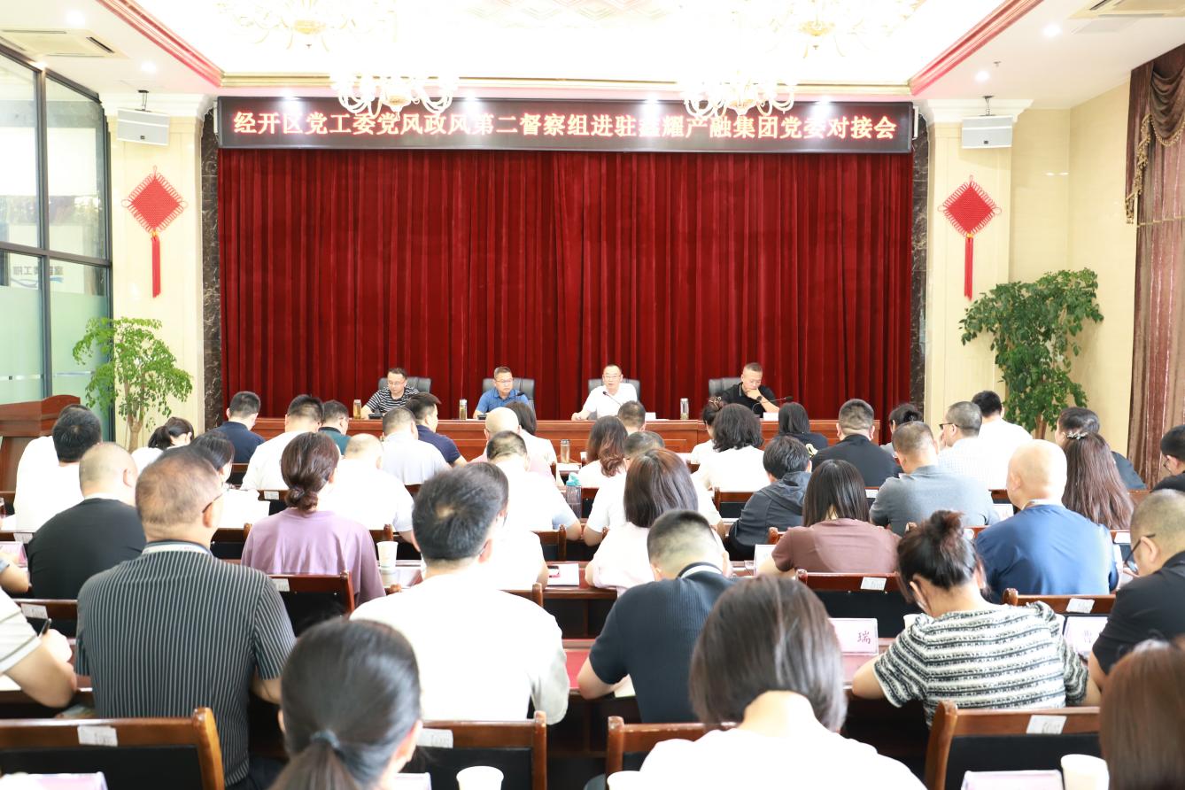 5.28经开区党工委党风政风第二督察组进驻鑫耀产融集团党委并召开对接会.jpg